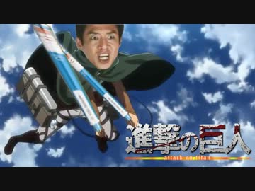 進撃の巨人を松岡修造で吹き替えてみた その１