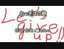 れっぎばの歌