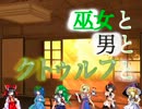【東方卓遊戯】巫女と男とクトゥルフと 第3-6話【クトゥルフ神話TRPG】