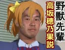 野獣先輩高坂穂乃果説.mp3