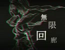 【初音ミク】 六幻回廊 【オリジナルＰＶ】