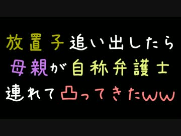 放置子追い出したら、母親が自称弁護士連れて凸ってきたｗｗ【2ch】