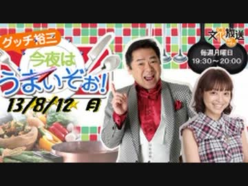 2013/08/12　グッチ裕三　今夜はうまいぞぉ！