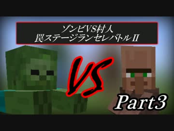 【Minecraft】 ゾンビVS村人 罠ステージランセレバトルⅡPart3 【ゆっくり】