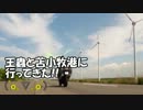 (ﾟo｡∇｡oﾟ)王蟲と北海道に行って来た!!【00  栃木~苫小牧】 