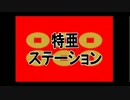 特亜ステーション録画放送　８月１１日放送分　１/３