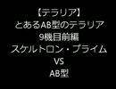 【テラリア】とあるAB型のテラリア9機目前編スケルトロンプライムVS　AB型