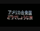 「アメリカ合衆国どうでしょうな旅」　第１夜　後編