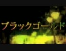 とある色が【ブラックゴールド】を歌ってみた