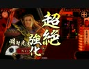 【戦国大戦】明智ィ！本能寺いこうぜ！#19 【49国】