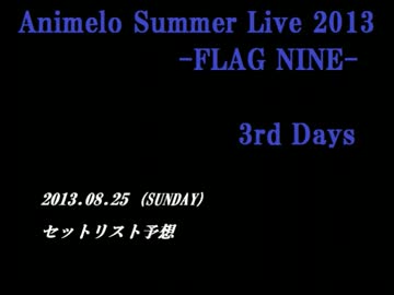 アニサマ2013 セットリスト予想【25日・中編】