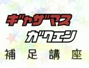 【アイマス×MTG】ギャザマス学園　補足講座（第5話編）