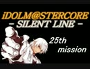 【AC3SL×im@s】　iDOLM@STERCORE -SILENT LINE-　PHASE-25