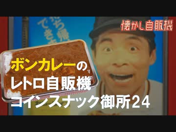コインスナック御所24 徳島 レトロ自販機の聖地 ボンカレー自販機とうどん自販機