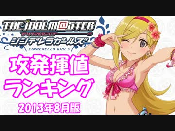 【モバマス】シンデレラガールズ「攻発揮値」ランキング 13年8月版