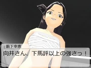 im@s☆roy@le DS　第08話　『向井さん、強いよー！』