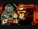 【戦国大戦】とある先駆けの快癒舞踊 Vol.3【vs竜閃覇】