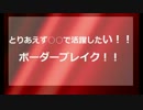 〔A3〕とりあえずバレリオで活躍したい！ボーダーブレイク！