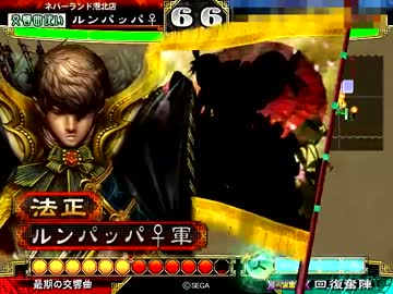 【三国志大戦３】再び救護交響曲MASTERを目指して【５曲目】