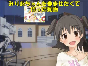 みりあちゃんを●ませたくて作った動画