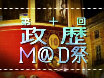 第十回政歴M@D祭のおしらせ