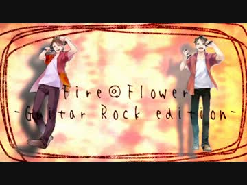 【オリジナルMV】Fire◎Flower-Guitar Rock edition-歌ってみた【脱力】