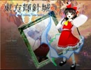 【ﾋﾟｱﾉｱﾚﾝｼﾞ】　東方輝針城 「針小棒大の天守閣」