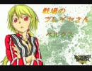 【ボーダーブレイク】戦場のフレイヤさん70【Ａ３】