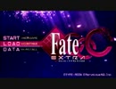 Fate/Extra CCCを普通にプレイ②-1