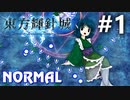 東方輝針城 Normal 初見実況 #1