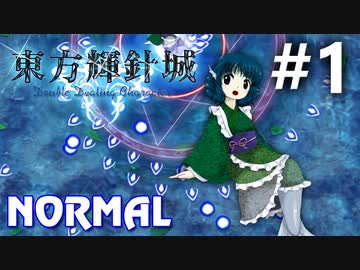 東方輝針城 Normal 初見実況 #1