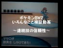 【ポケモンBW2】いろんなこと検証動画Part.3【ゆっくり実況】