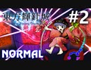 東方輝針城 Normal 初見実況 #2