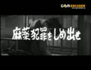 昭和38年　麻薬犯罪をしめ出せ