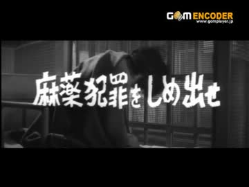 昭和38年　麻薬犯罪をしめ出せ