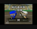 【栄冠ナイン】わがままエースが甲子園を目指すPart4【縛り実況】