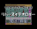 マリオコンポーザで東方『リバースイデオロギー』