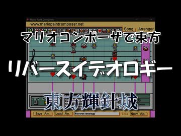 マリオコンポーザで東方『リバースイデオロギー』