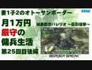【A3】妻1子2のオトーサンボーダー 月1万円厳守の傭兵生活 -25- 後編