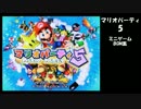 マリオパーティ5　ミニゲームBGM集