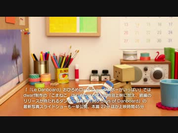 コマ撮りミニシネマ「Le Danboard」 予告編