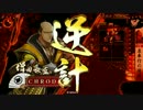 【戦国大戦】 93戦目 爆撃鉄甲船vs無の一字ﾜﾗ 【41国】