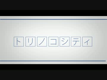 【初音ミク(40㍍)】 トリノコシティ 【リメイク】