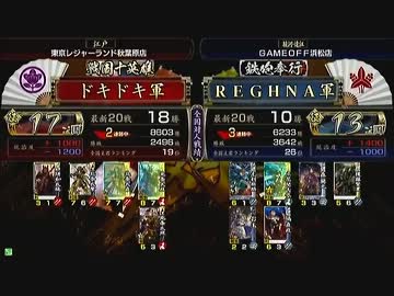 戦国大戦 頂上対決 2013/8/13 ドキドキ軍 VS ＲＥＧＨＮＡ軍