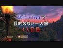 【実況】oblivionで目的のない一人旅　13日目 前編