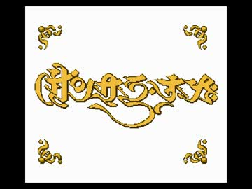【サンサーラ・ナーガ】そうだ、竜使いになろう【その1】