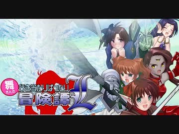 【卓m@s】舞さんの行き当たりばったり冒険譚L 3-2【SW2.0】