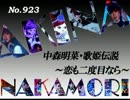 パチンコ　中森明菜　歌姫伝説 ～恋も二度目なら～　（No.923)