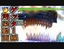 【深刻ゲッター汚染】4人実況でプロハンと初心者がＧ級狩猟09【ＭＨ３Ｇ