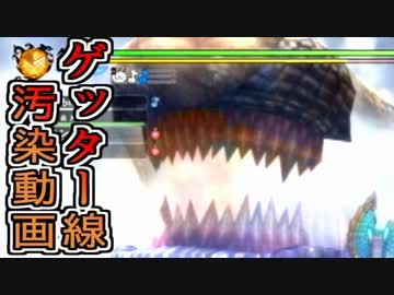 【深刻ゲッター汚染】4人実況でプロハンと初心者がＧ級狩猟09【ＭＨ３Ｇ